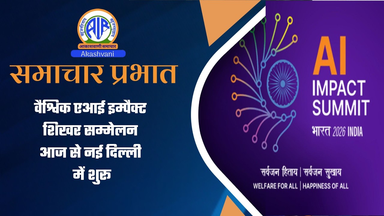 वैश्विक एआई इम्‍पैक्‍ट शिखर सम्‍मेलन आज से नई दिल्‍ली में शुरू l  16 February 2026