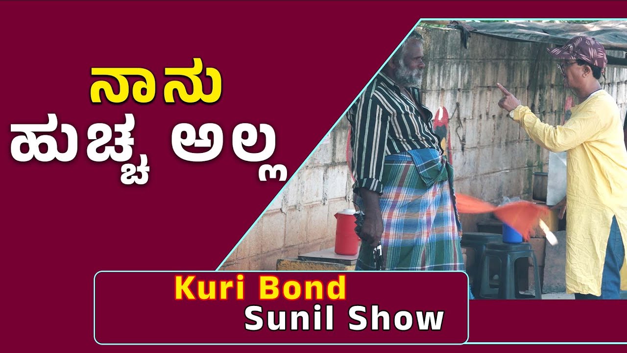 SuperKuri Ep-521 | ನಾನು ಹುಚ್ಚ ಅಲ್ಲ | Land mental boy india | Kannada best prank | Kuri Bond Sunil