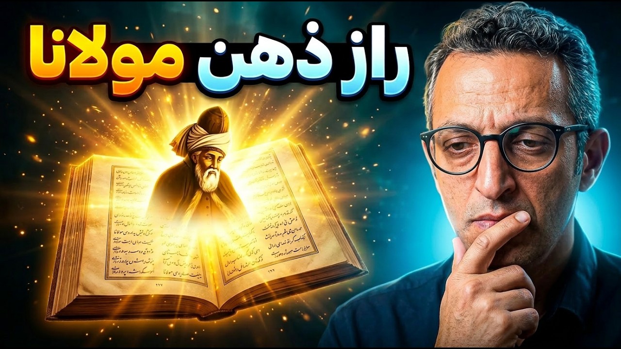 📚 راز شگفت انگیز از تصورات ذهنی مولانا | تفسیر دکتر امیرحسین ماحوزی