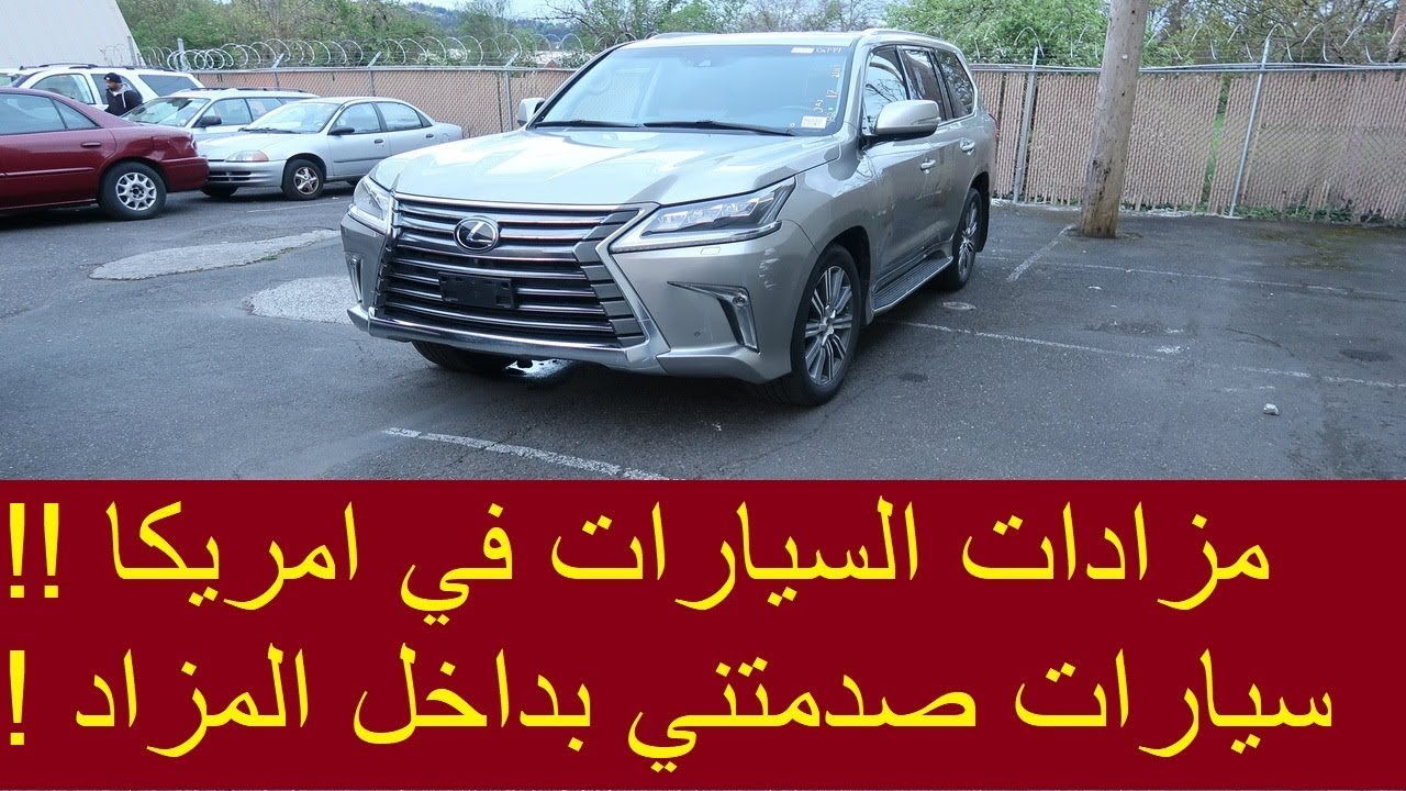 مزادات السيارات في امريكا !! انصدمت من السيارات الموجودة لا يفوتك!