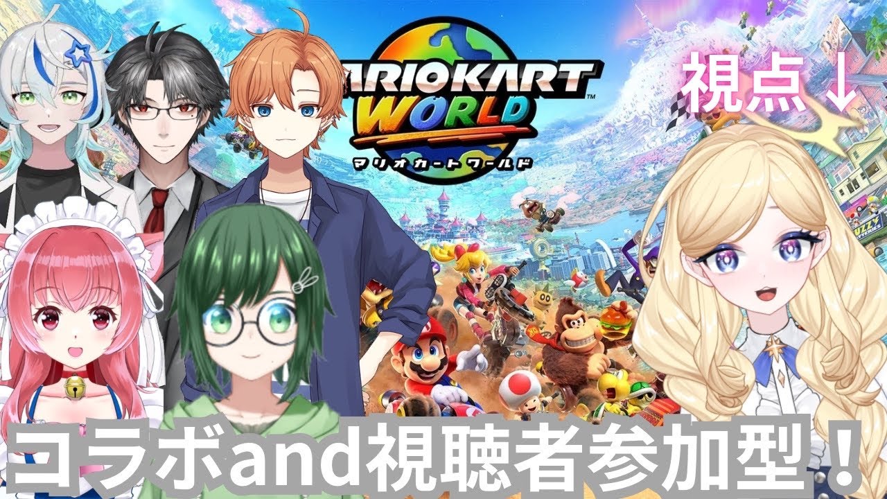 【コラボ！/視聴者参加型！】かけぬけろ！年末爆走#マリオカートワールド ！