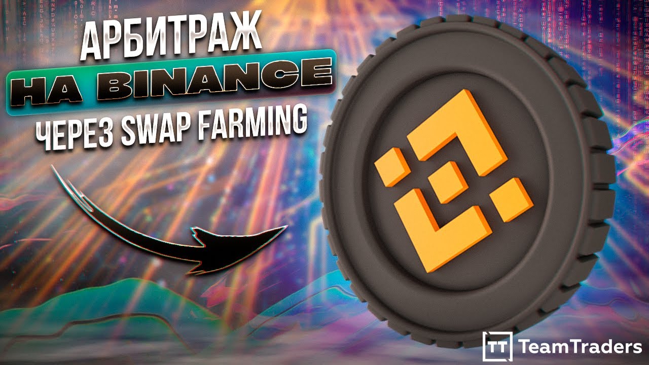 Arbitrage and profits on Swap Farming + contest/TeamTraders