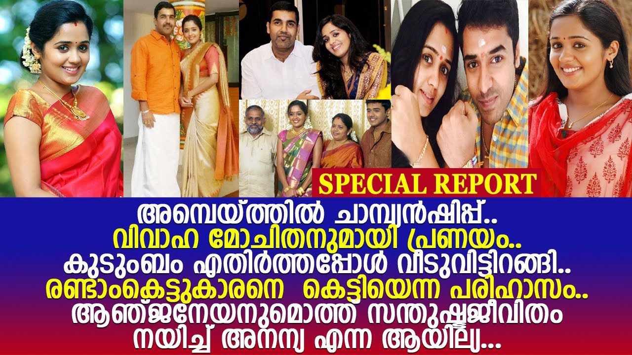 ആഞ്ജനേയനുമൊത്ത് സന്തുഷ്ടജീവിതം നയിച്ച് നടി അനന്യ l Ananya l Anjaneyan
