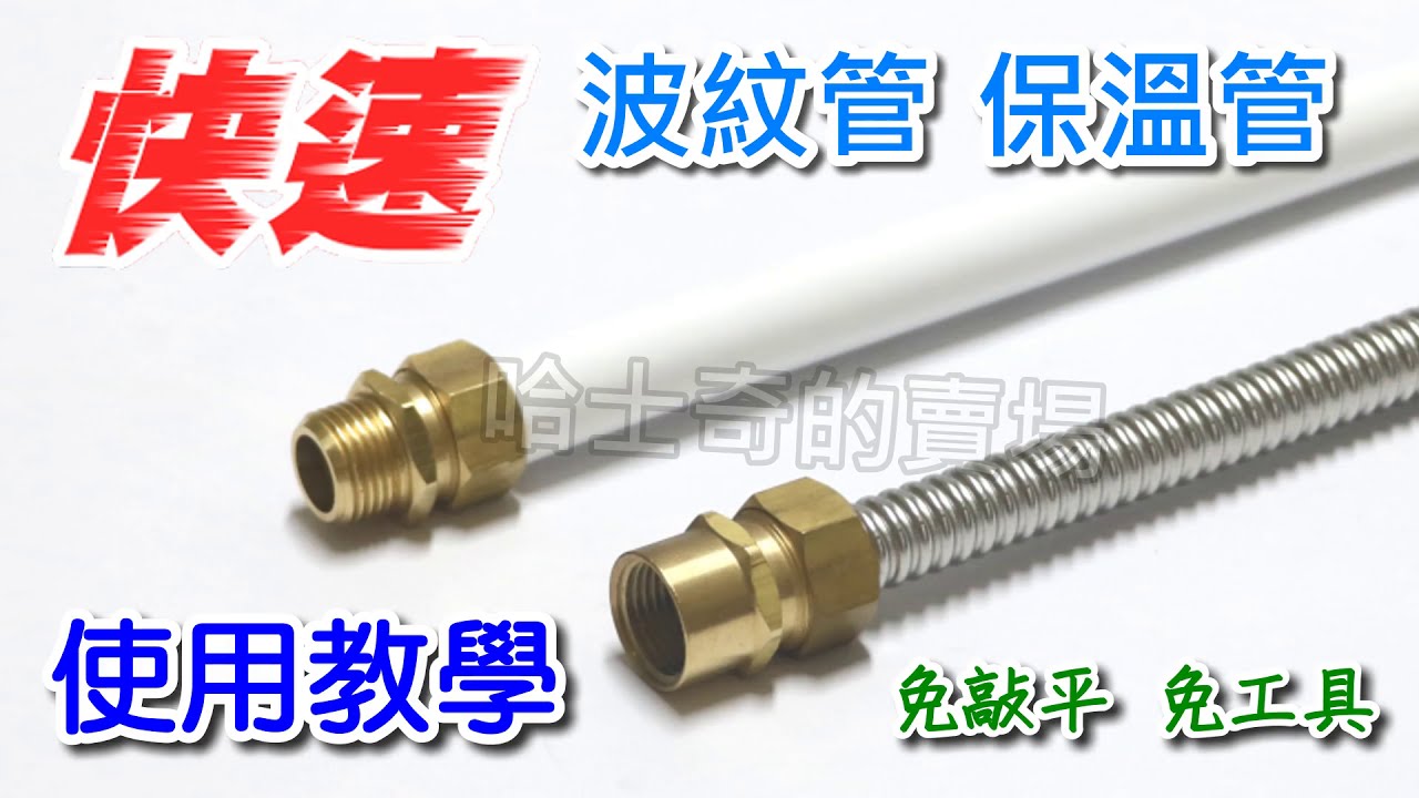 【哈士奇的賣場】快速管使用方法 快速管 波紋管 保溫管 快速接頭 快速保溫管 快接保溫管 快接熱水管 披覆管 P護管 快速P護管 紋管 波浪管 快速明管
