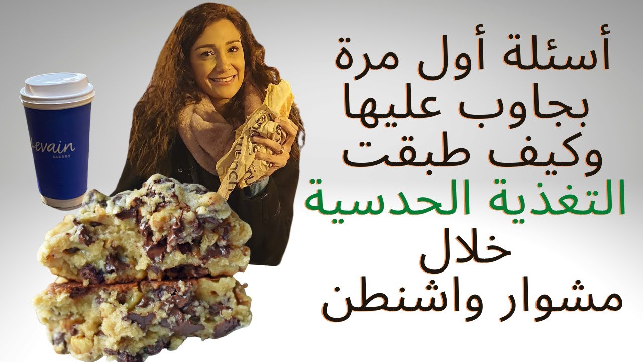 أسئلة أول مرة بجاوب عليها وكيف طبقت مبادئ التغذية الحدسية خلال مشوار واشنطن