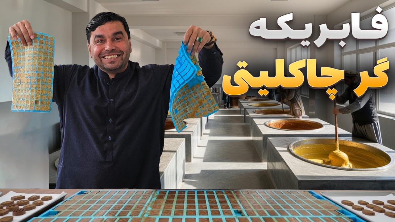 افغان سین - دیدار هادی صافی از اولین کارخانه تولید و پروسس گر چاکلیتی در ولایت ننگرهار