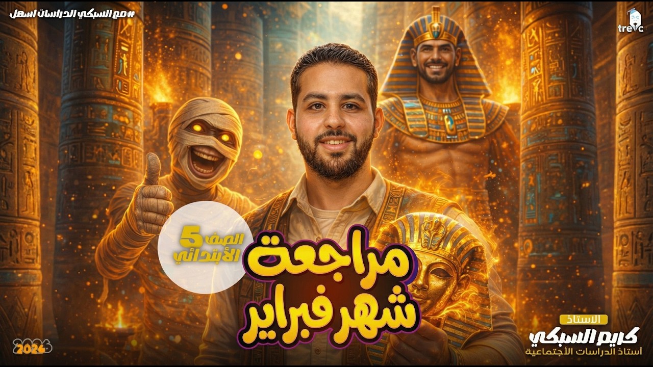 مراجعة شهر فبراير الصف الخامس الابتدائي دراسات 2026 | مراجعة شاملة + أسئلة متوقعة 📚
