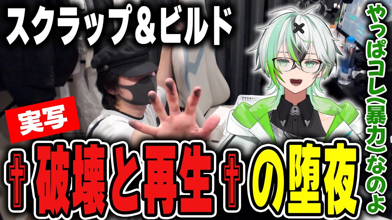 【実写】スクラップ＆ビルド✟破壊と再生✟の堕夜【堕夜だよ】