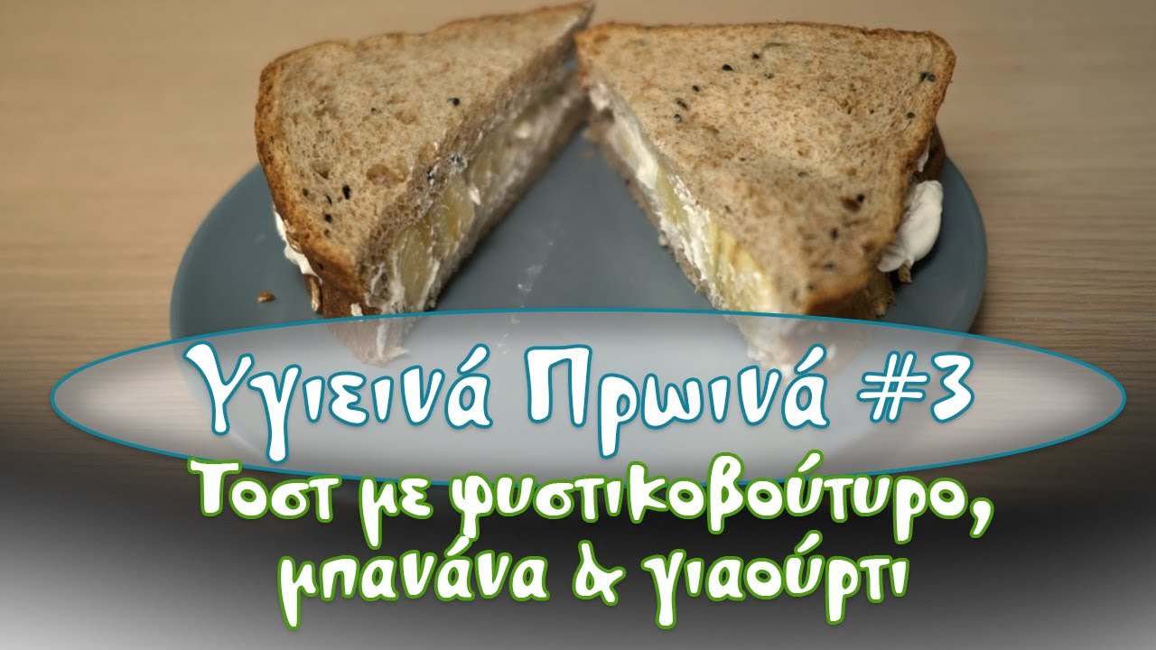 Υγιεινά Πρωινά #3: Τοστ με φυστικοβούτυρο, μπανάνα & γιαούρτι
