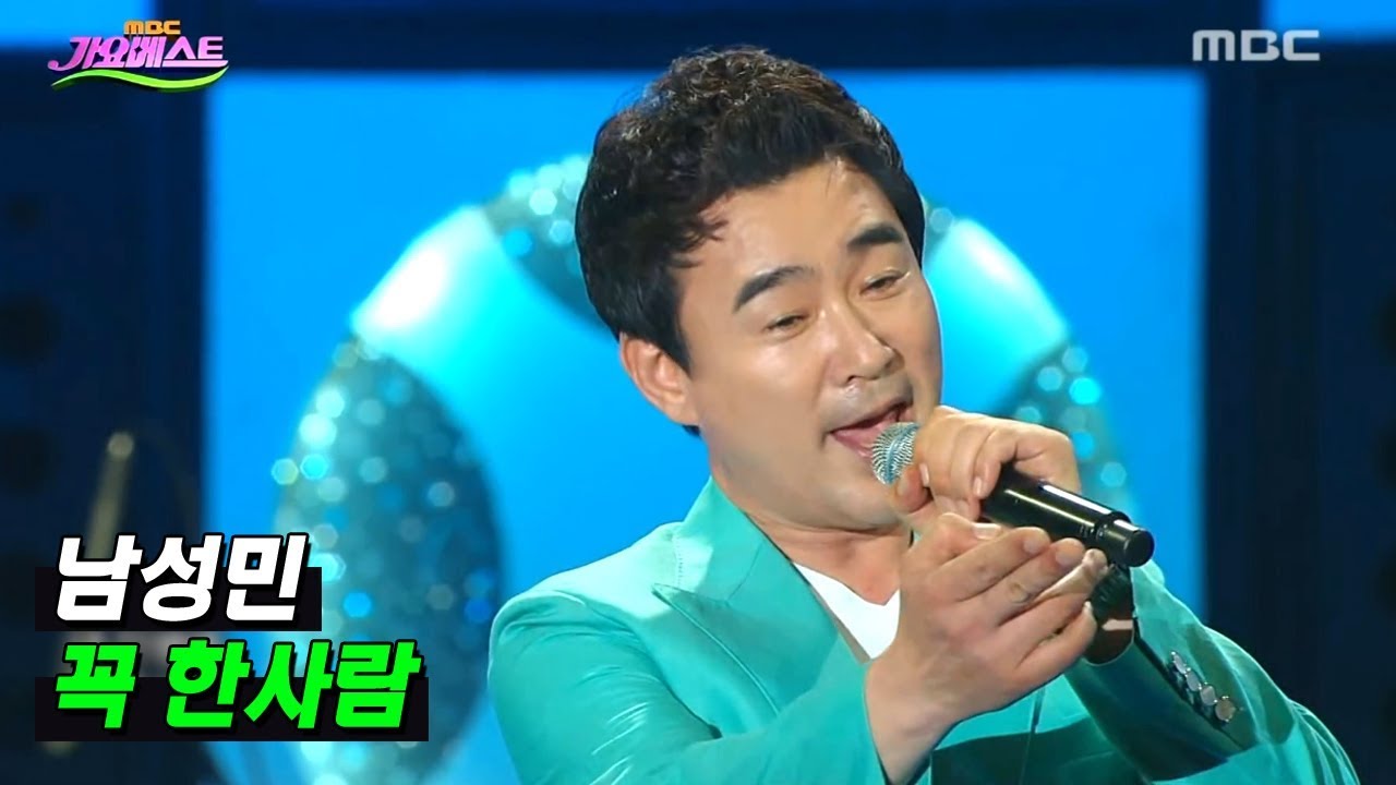 남성민 - 꼭 한사람 (가요베스트 2014)