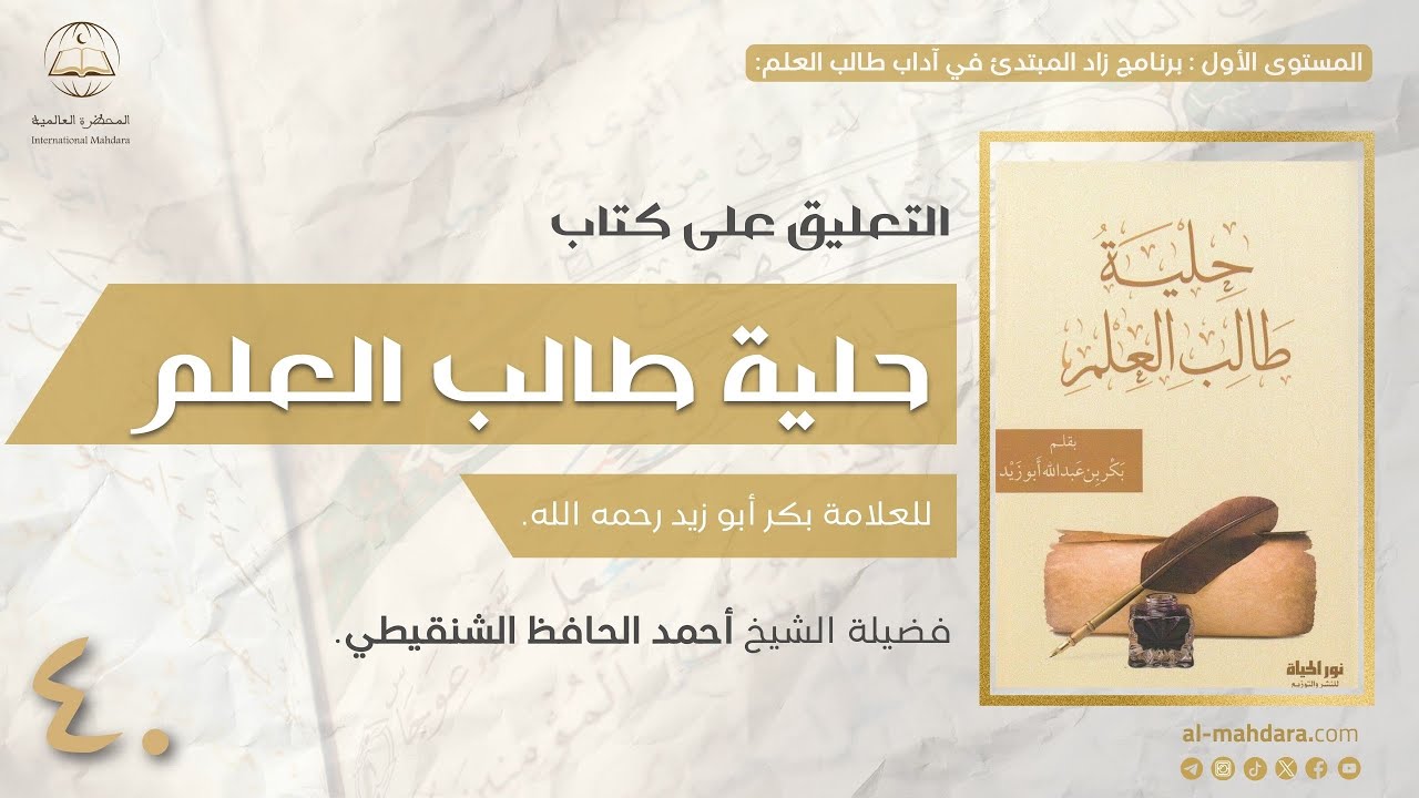 ٤ - التعليق على كتاب حلية طالب العلم | الشيخ أحمد بن الحافظ الشنقيطي