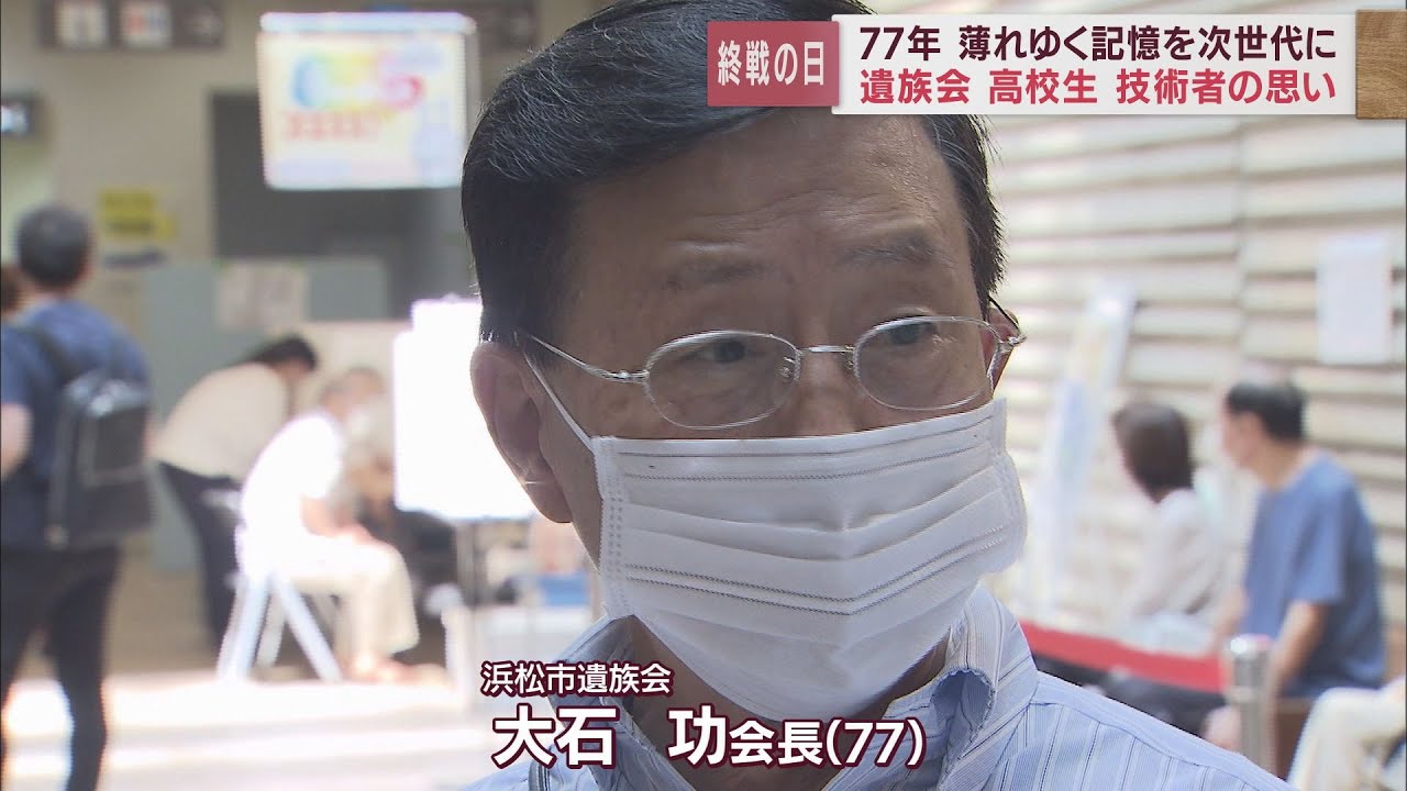 ＡＩ＝人工知能の語り部も　戦後７７年&hellip;後世につなぐ記憶　遺族会は３０年で８分の１に&hellip;高校生が受け継ぐ『思い』　浜松市