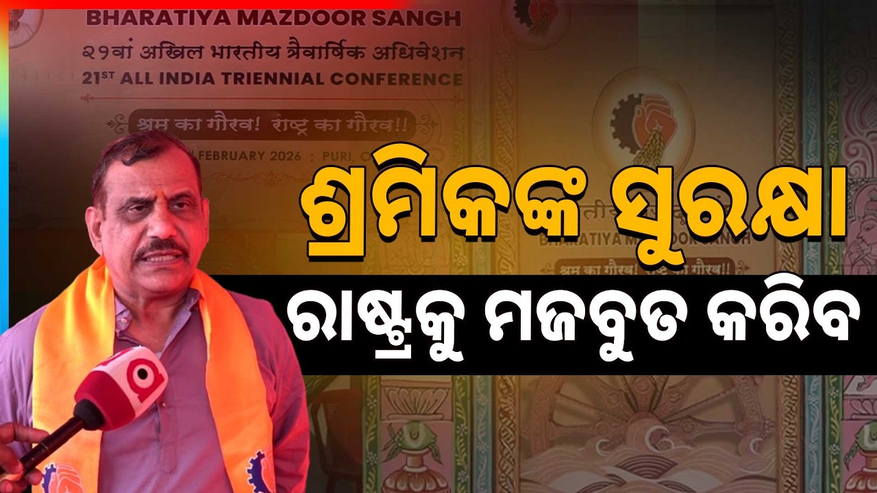 ଶ୍ରମିକଙ୍କ ସୁରକ୍ଷା ରାଷ୍ଟ୍ରକୁ ମଜବୁତ କରିବ | Bharatiya Mazdoor Sangh National Conference | Argus News