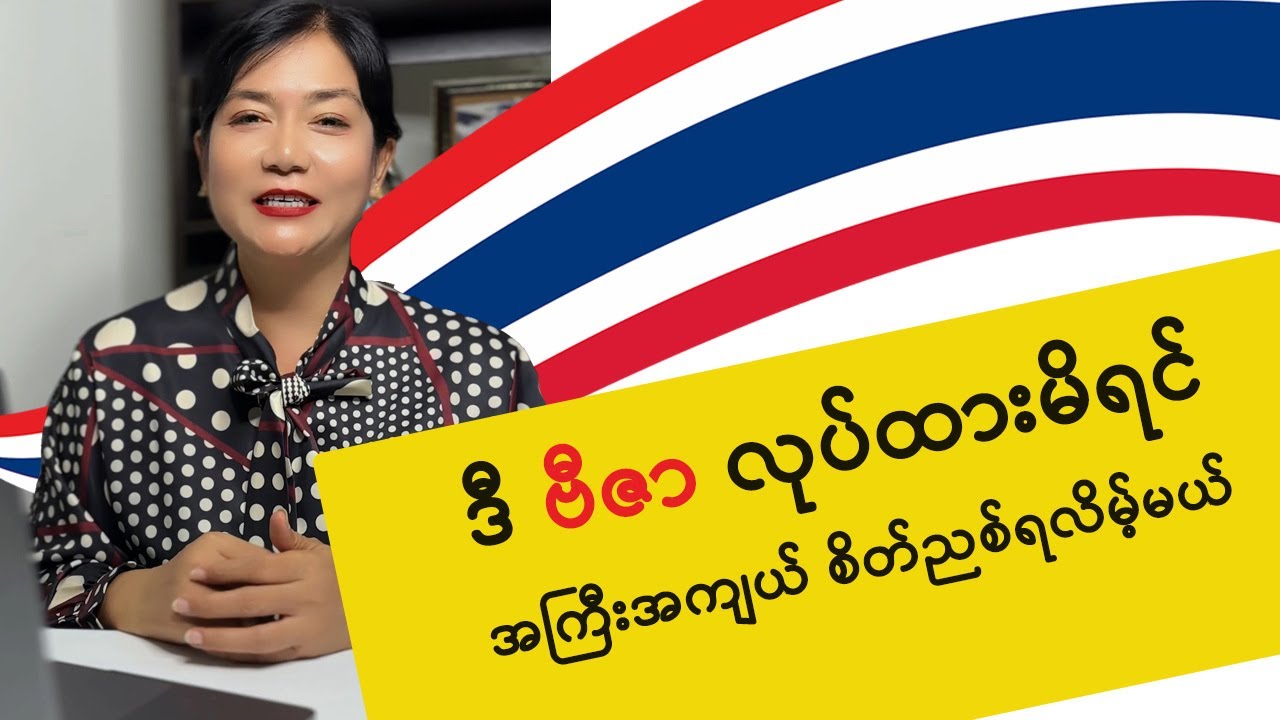 ဒီလိုဗီဇာလုပ်မယ်ဆိုရင်သတိထားပါ