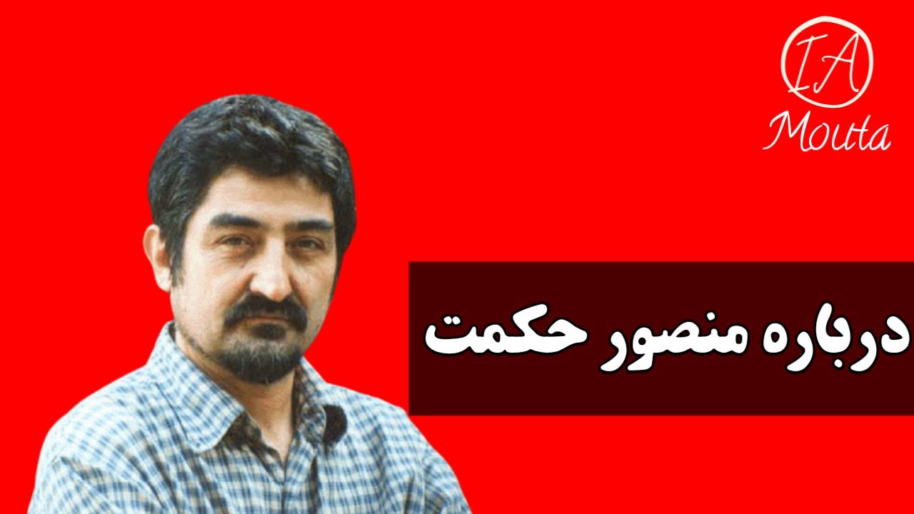 درباره #منصور_حکمت ، #سخنرانی #موتا (#علی_عبدالرضایی)