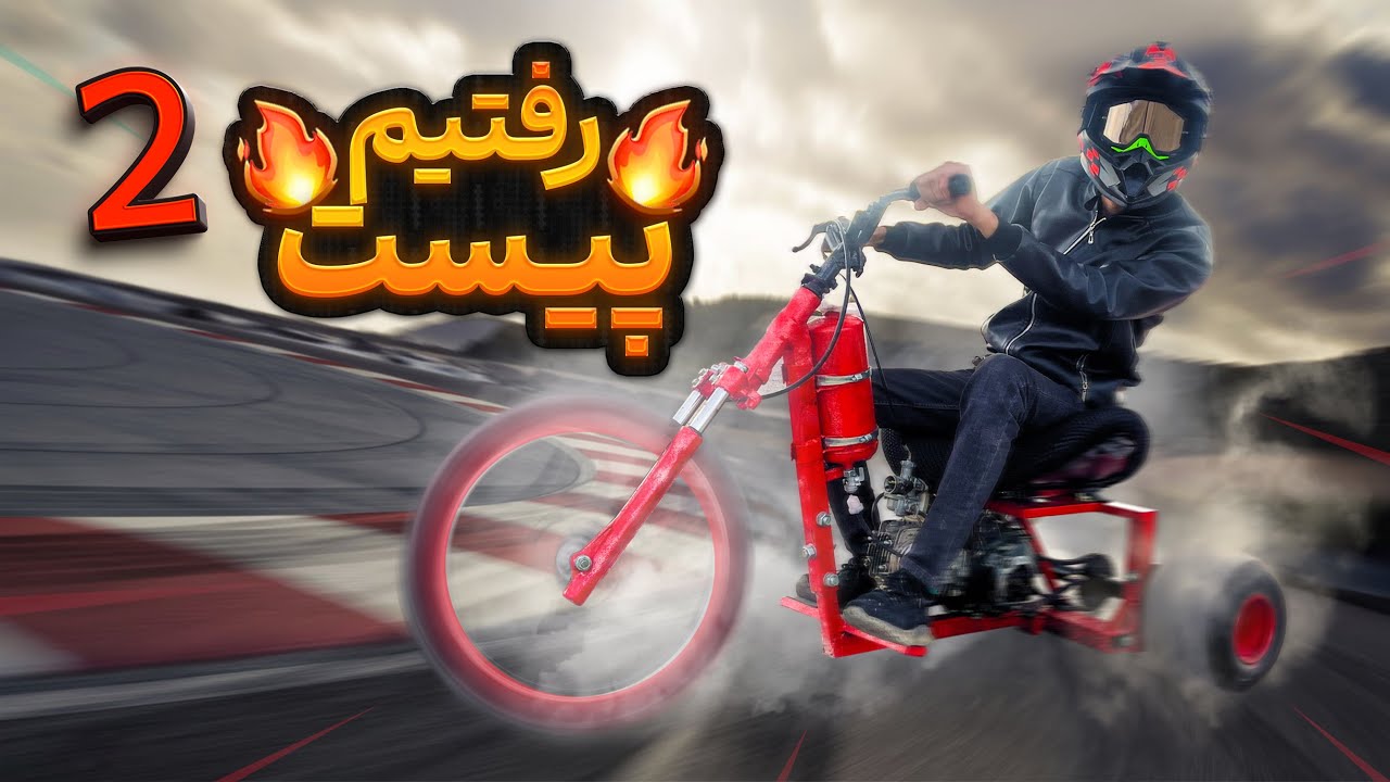 با دریفت ترایک جدیدم رفتم توی شهر 🤯😍 (پلیس بهم گیر داد)