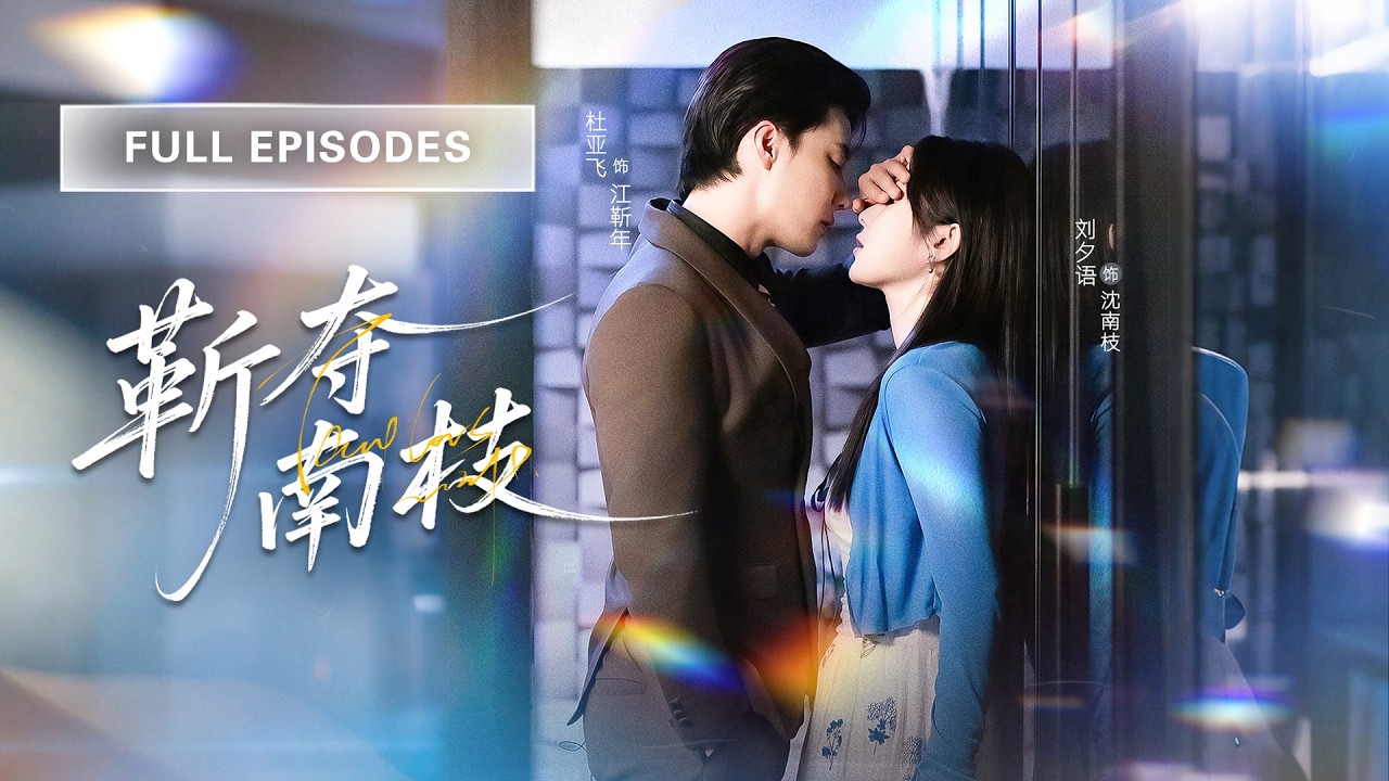 新劇❤‍🔥【杜亞飛💖劉夕語】未婚夫嫌她呆板無趣從不與她親近，她轉身更換聯姻對象嫁給渣男的大哥，傳聞他克己復禮、不近女色，領證後卻被他放在心尖上寵！ |《靳奪南枝》 #最火短剧 #短剧 #cdrama