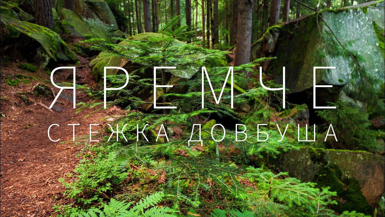 Яремче — “Стежка Довбуша”. Куда пойти в Яремче.