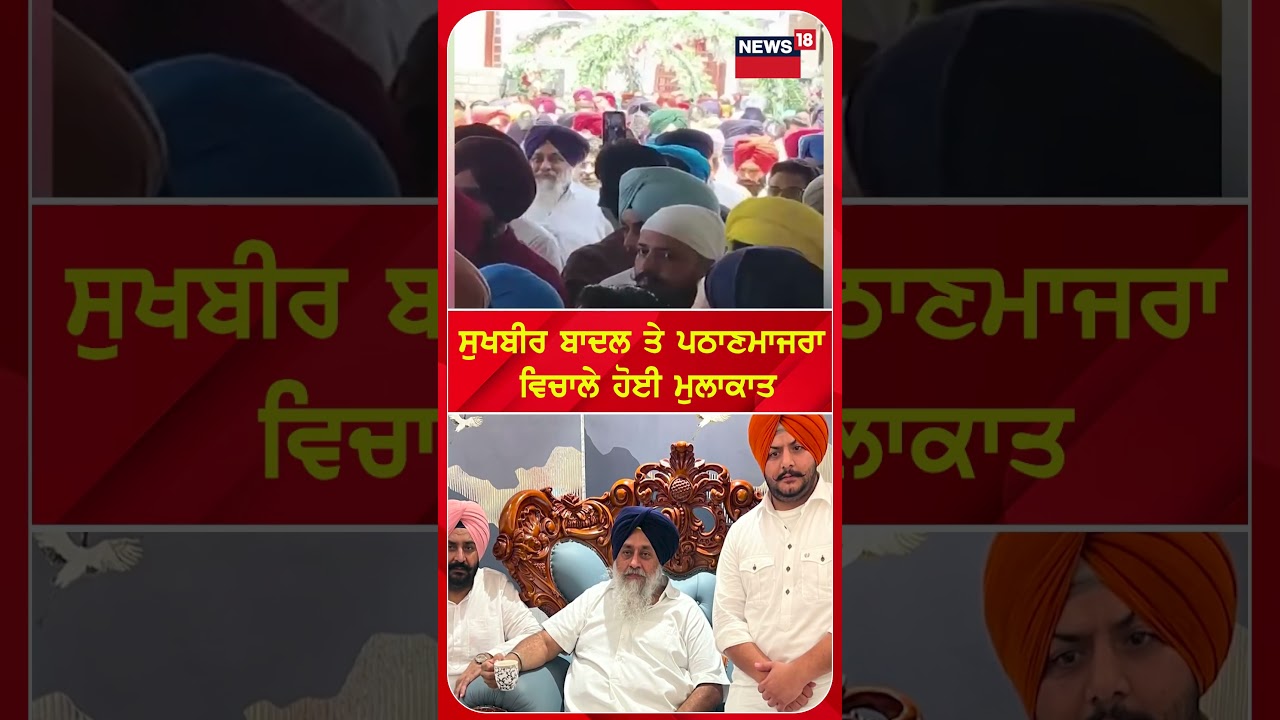 ਸੁਖਬੀਰ ਬਾਦਲ ਤੇ ਪਠਾਣਮਾਜਰਾ ਵਿਚਾਲੇ ਹੋਈ ਮੁਲਾਕਾਤ #shorts |N18S