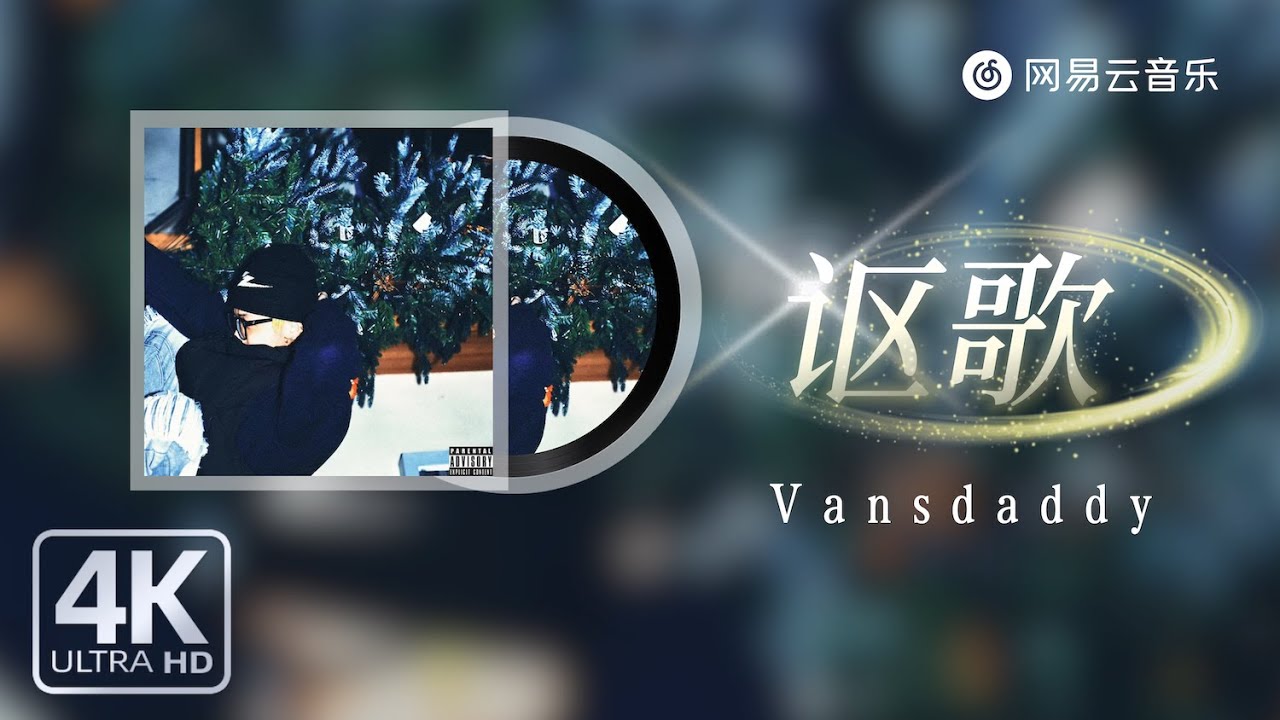 Vansdaddy - 讴歌｜【动态Lyric】我已变得不爱说话找理由#流行音樂 #新歌更新 #必听热门歌曲 #抖音歌曲 #抖音