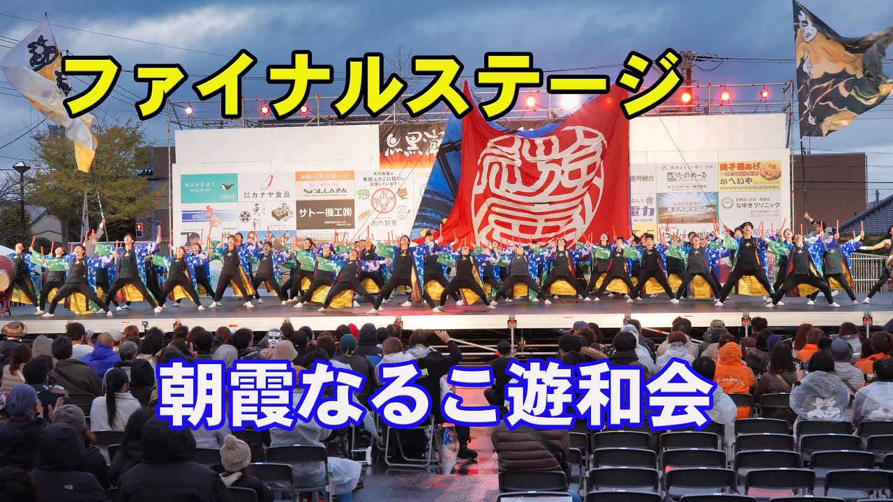 📌朝霞なるこ遊和会 ファイナルステージ3 黒潮よさこい祭り2025