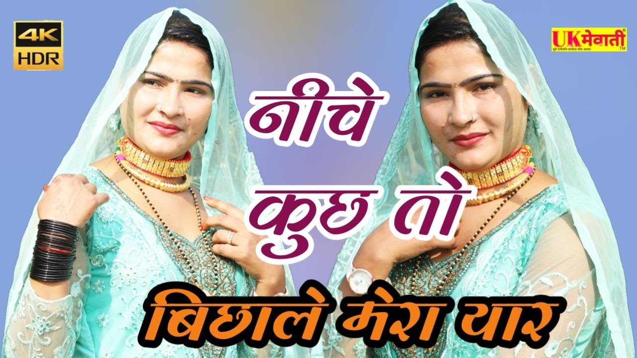 नीचे कुछ तो बिछाले यार | असमीना की मार इलाही की ललकार | Asmina Hd Video | Old Mewati Song