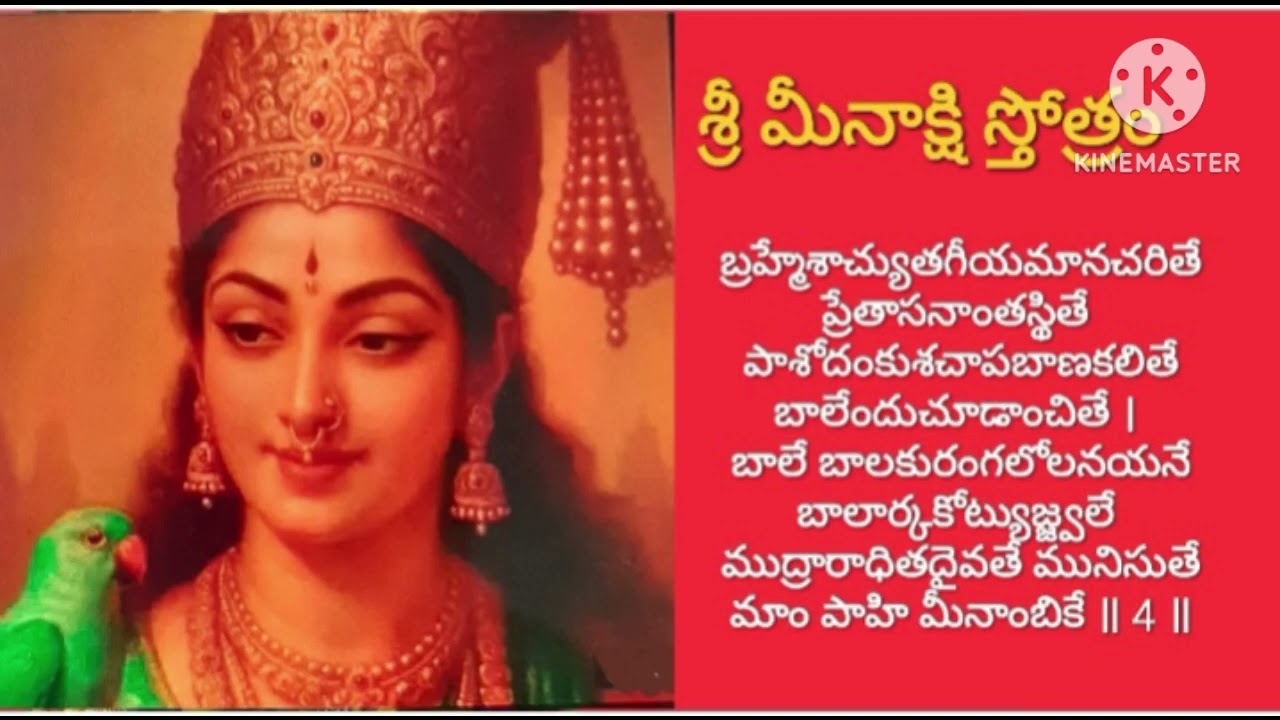 శ్రీ మీనాక్షి స్తోత్రం🙏🙏