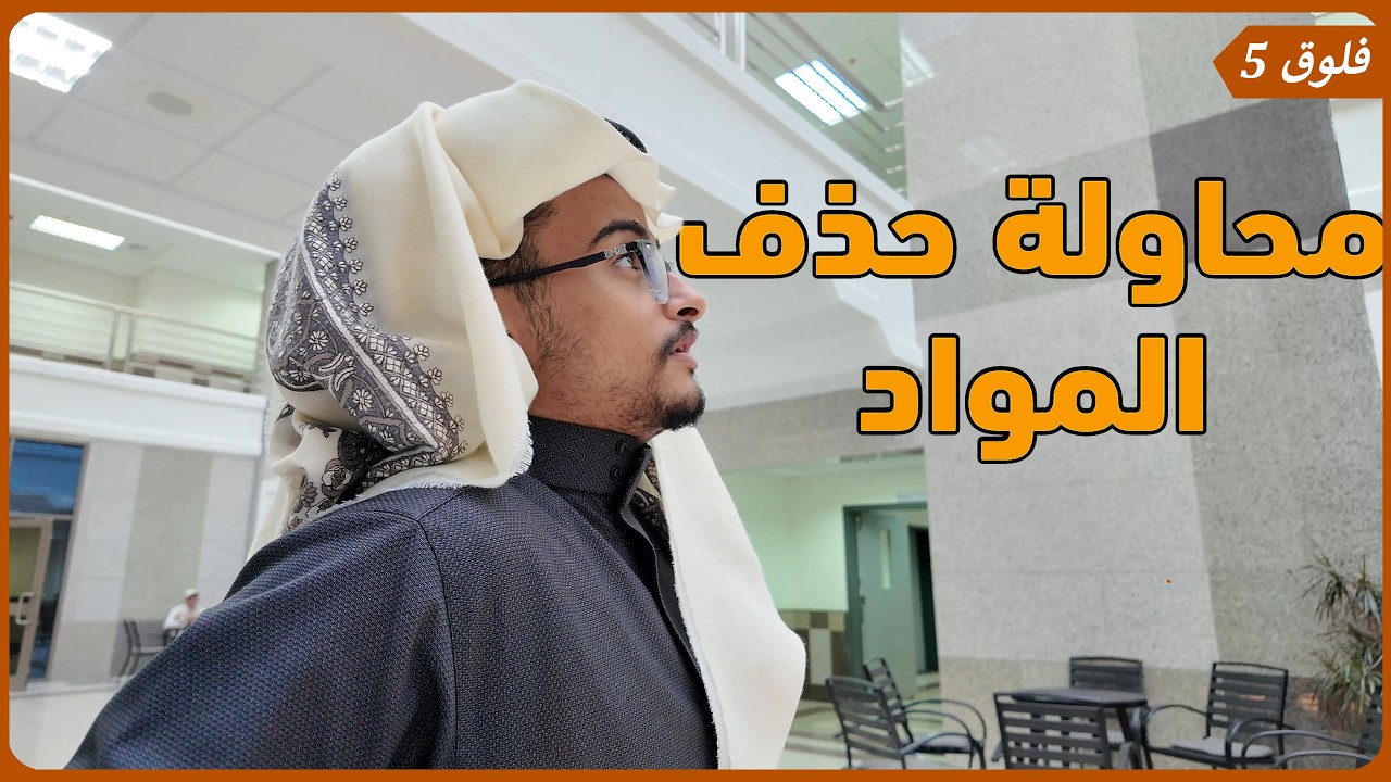 اول اسبوع جامعة محاولة حذف المواد | فلوق 5