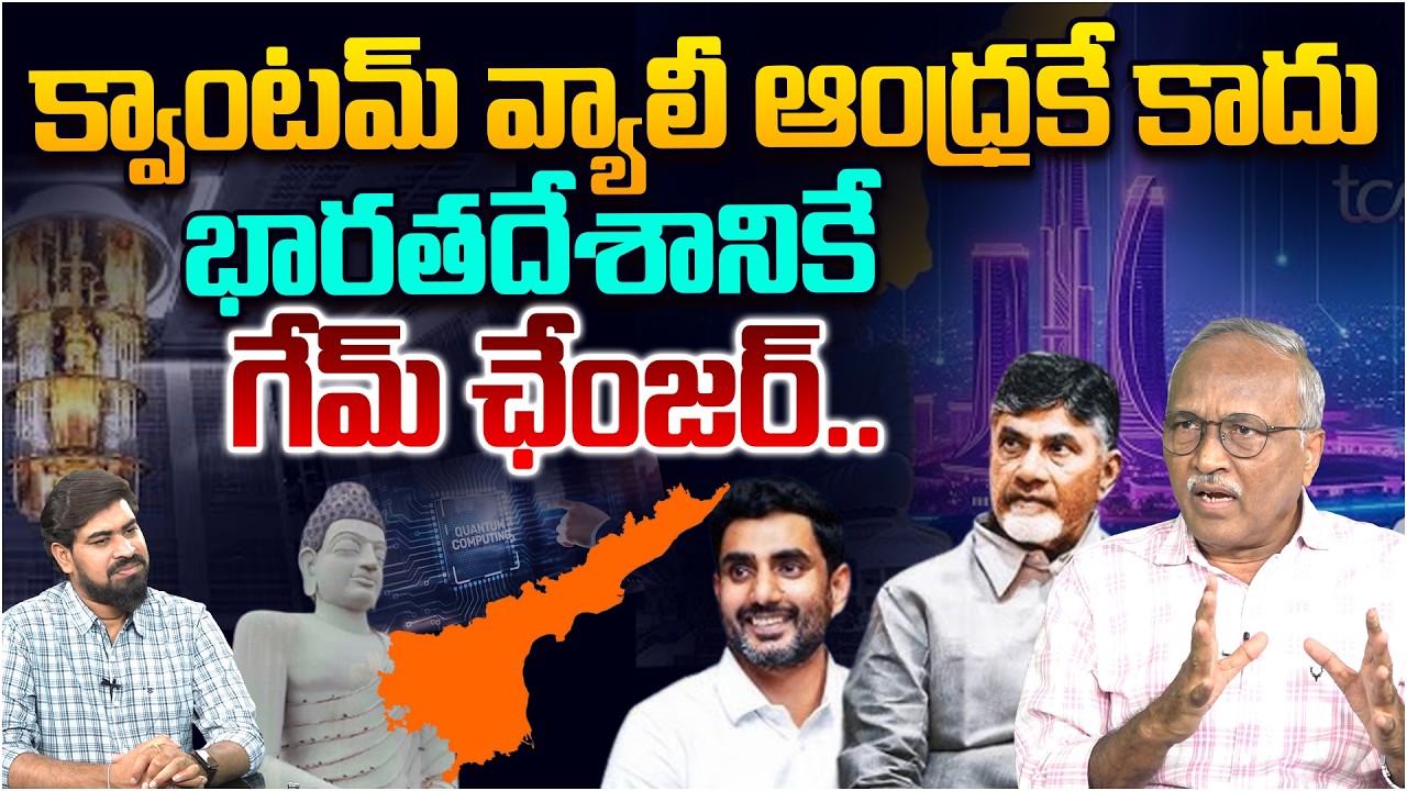ఆంధ్ర కి గేమ్ ఛేంజర్ ప్రాజెక్ట్🔥 Sr Journalist Satya Murthy on Quantum Computing valley In Amaravati