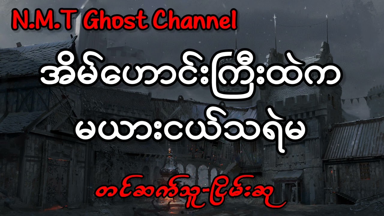 အိမ်ဟောင်းကြီးထဲကမယားငယ်သရဲမ