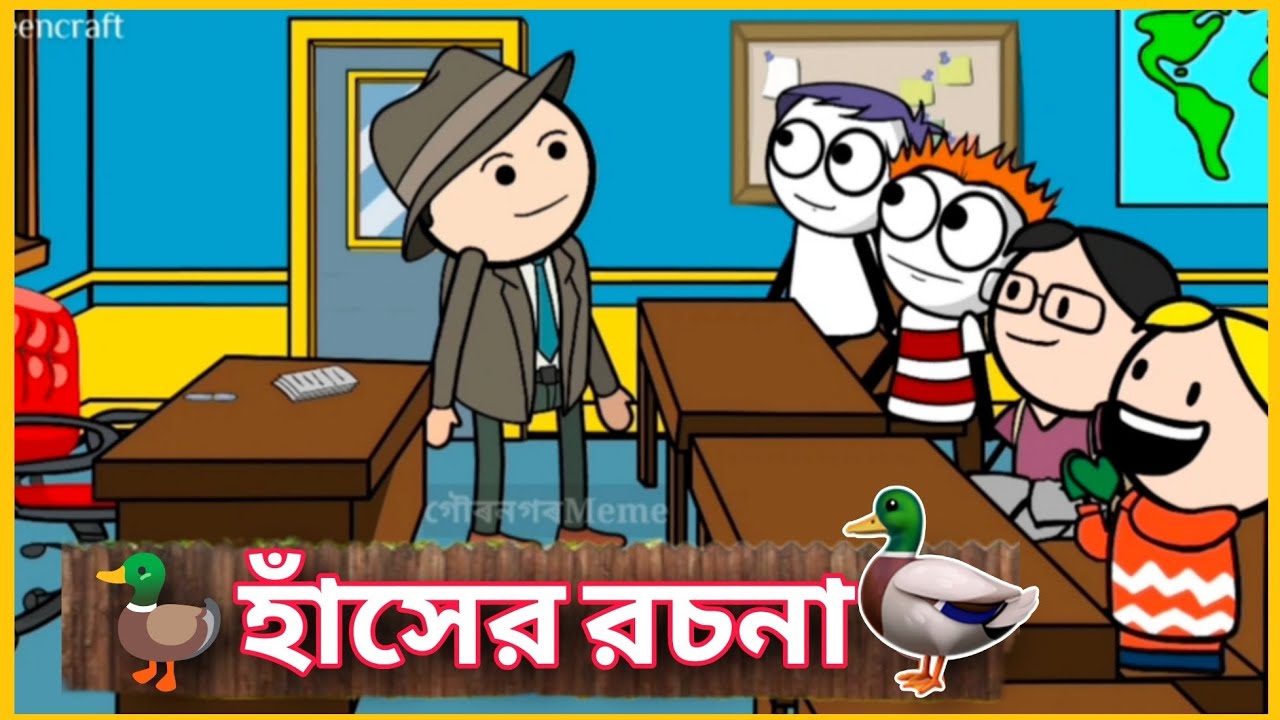 🦆 হাঁসের রচনা 🦆🤣 Betasawa Funny Comedy Video | Kodom Ali Comedy Video | GournagarMeme