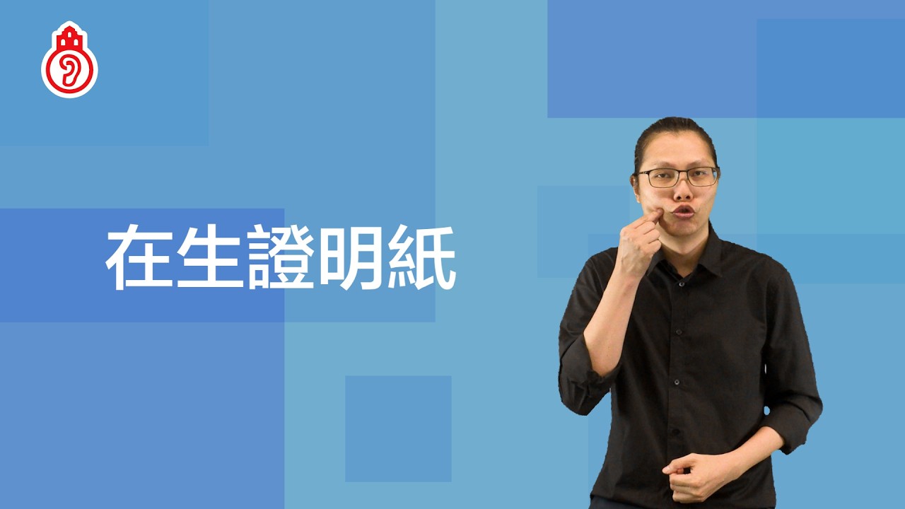 在生證明紙｜澳門手語 Macau SignLanguage