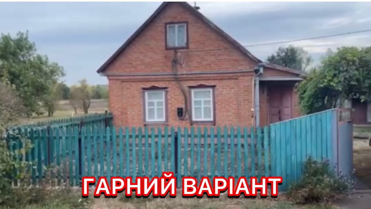 БУДИНОК НА ПРОДАЖ🏠 СЕЛО ШКУРУПІЇ РЕШЕТИЛІВСЬКІЙ РАЙОН ПОЛТАВСЬКА ОБЛ.