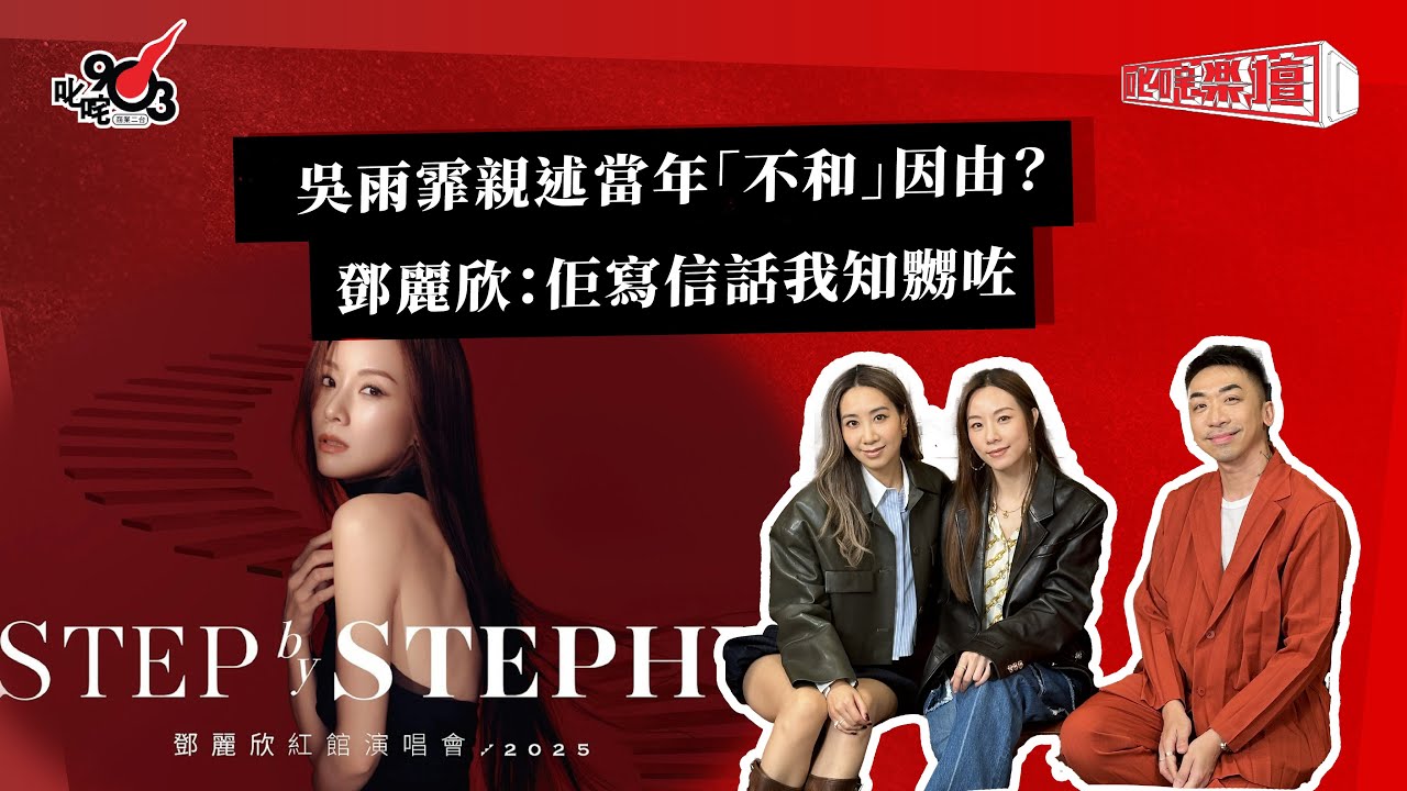吳雨霏親述當年「不和」因由？鄧麗欣：佢寫信話我知嬲咗｜《叱咤樂壇》