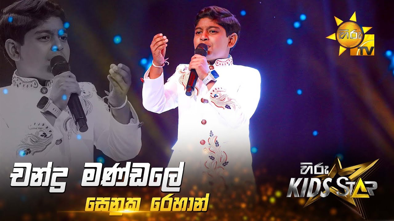 Chandra Mandale (චන්ද්‍ර මණ්ඩලේ) | Senuka Rehan | Hiru Kids Star - Season 01 🎙💥