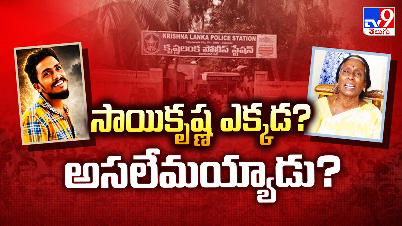 Gade Sai Krishna Case : సాయికృష్ణ ఎక్కడ? అసలేమయ్యాడు? - TV9