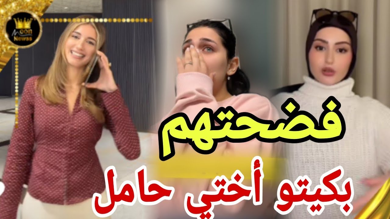 شهد تخرج عن صمتها ليش بكيتو اختي حامل 😱