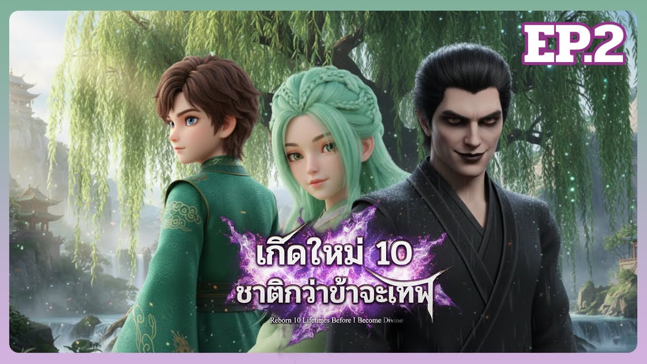 [เล่านิยาย] เกิดใหม่ 10 ชาติกว่าข้าจะเทพ - EP.2