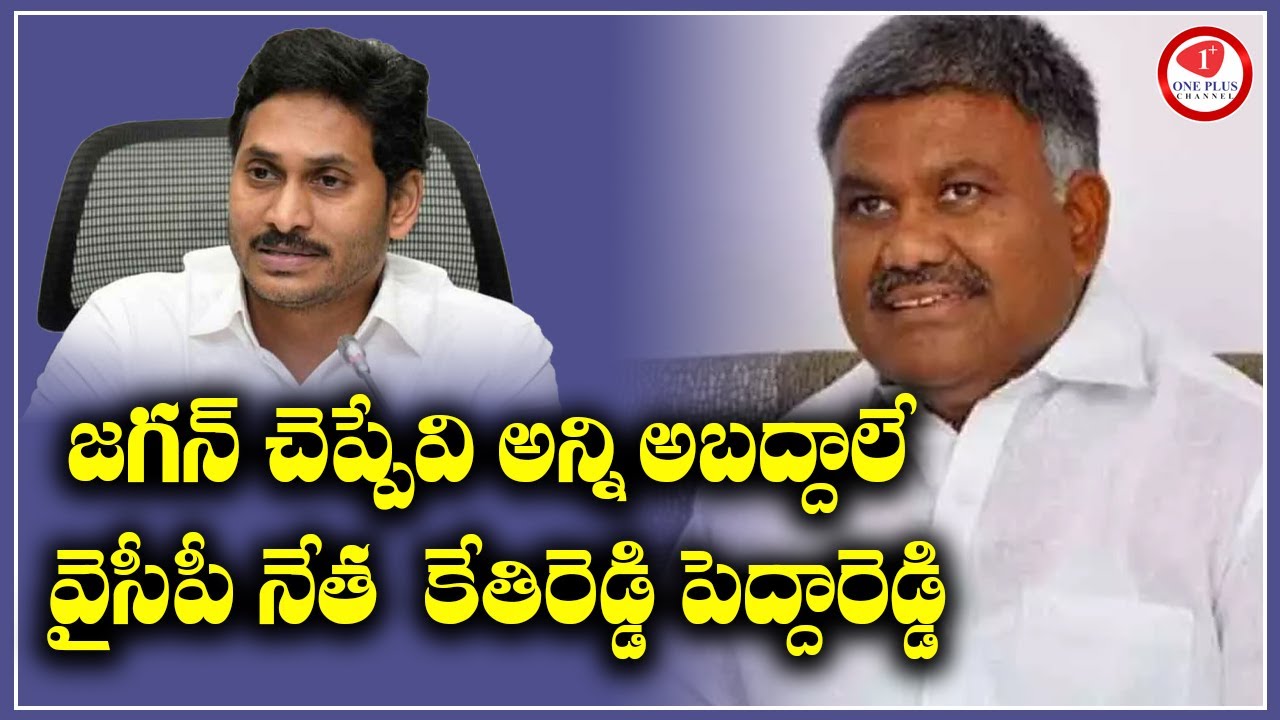 YSRCP Leader Ketireddy Peddareddy Sensational comments on YS Jagan | YCP | Kethireddy|Onepluschannel