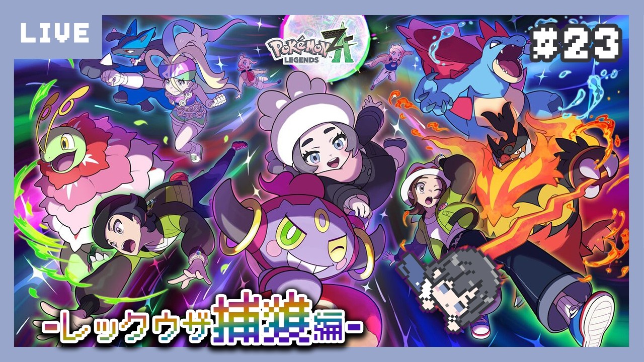 【#ZA】レックウザを迎えに行くぅ｜ M次元ラッシュで異次元ミアレへ！！｜楽しみにしてたZA！！【ポケモンレジェンズZA初見プレイ/やりたかったゲームシリーズ】