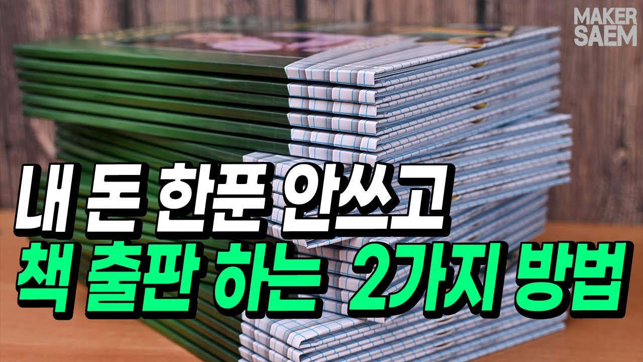 책쓰기, 내 돈 안쓰고 자동으로 바로 출판 하는 방법 | POD 출판 | 기획출판 | 주문형 출판