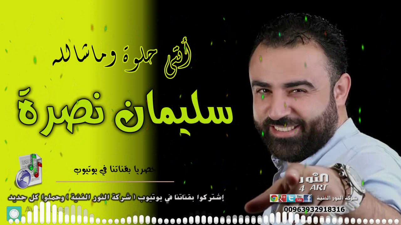 سليمان نصرة أنتي حلوة وماشالله 2020 دبكة نشلة روعة SULAIMAN NASRA ANTI HLWI MASHLLA