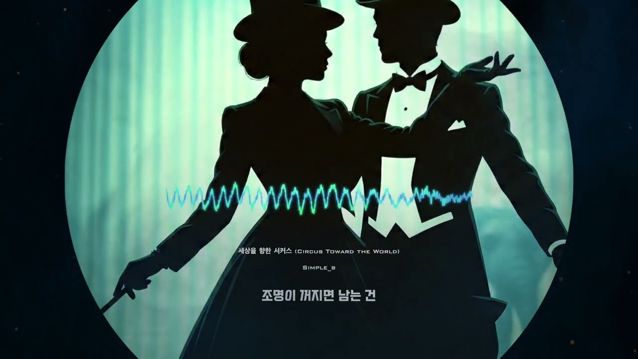 세상을 향한 서커스 (Circus Toward the World)