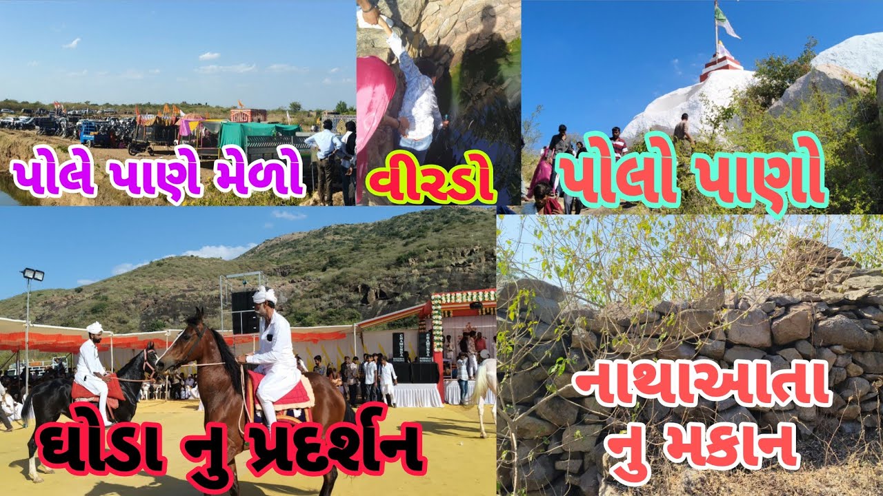 બરડા ડુંગરમાં નાથા ભગત નો મેળો ll rash garba dandiyarash ll નાથા આતા નુ મકાન અને વીરડો  #viral#vlog#