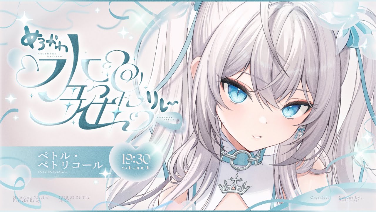 【#めろかわ水色歌枠リレー 】歌声で虜にしてみせます！はじめてのリレー参加！応援してください！🔰🤍 #歌枠 / singing  【 #vtuber / ペトルペトリコール 】