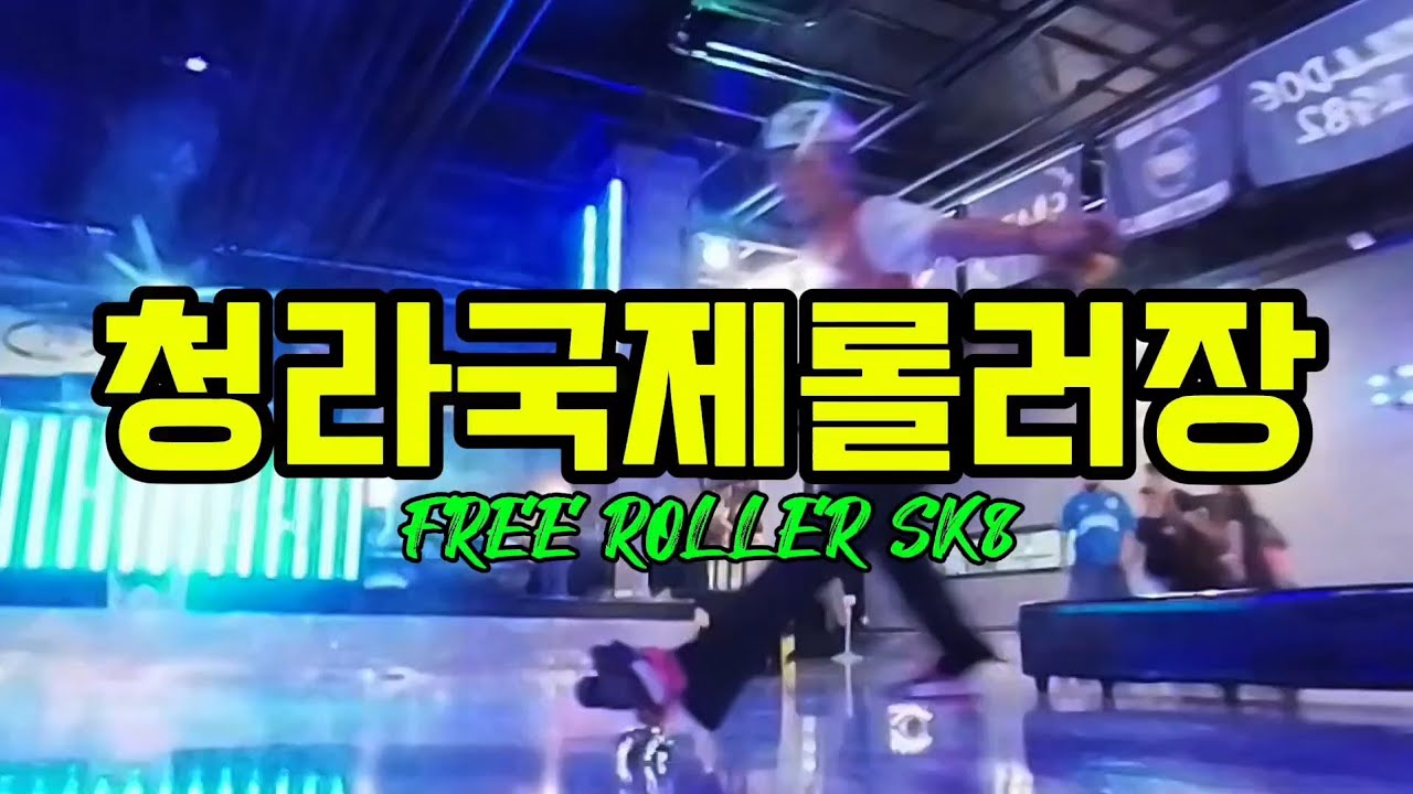 청라국제롤러장에서 프리롤러 스케이팅