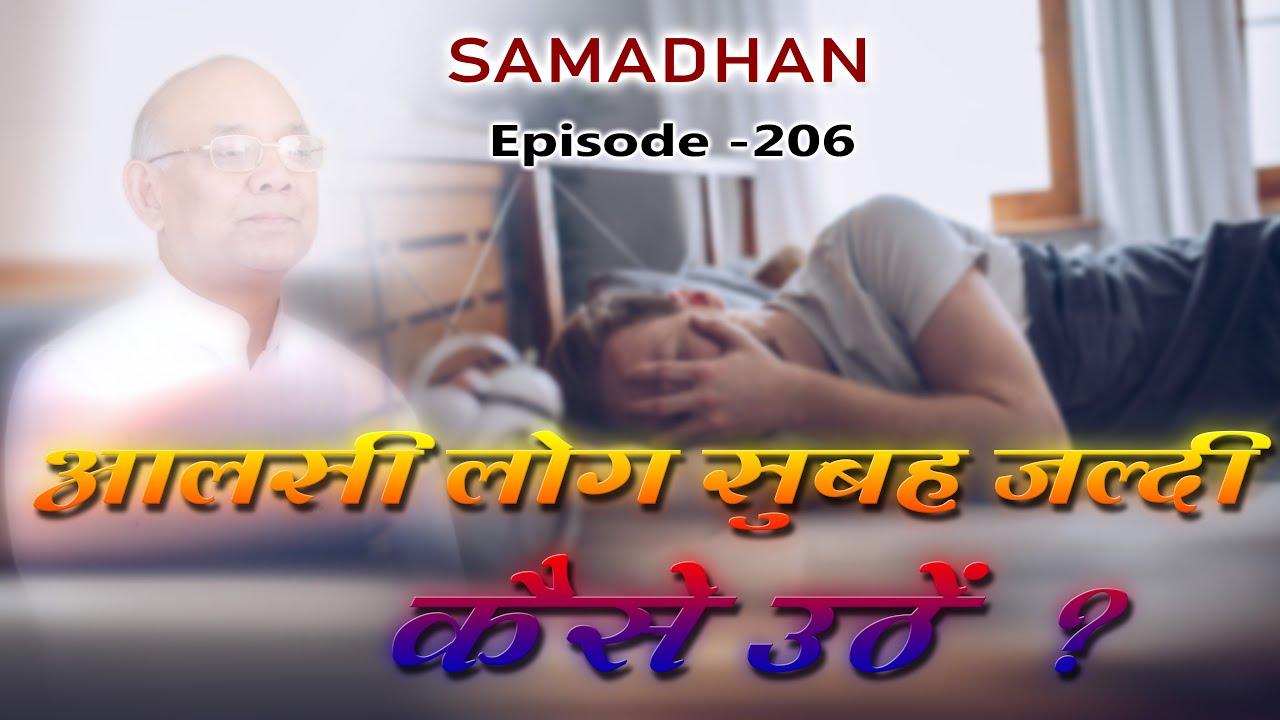 आलसी लोग सुबह जल्दी कैसे उठें ?  :: Episode -206 :: हर समस्या का समाधान