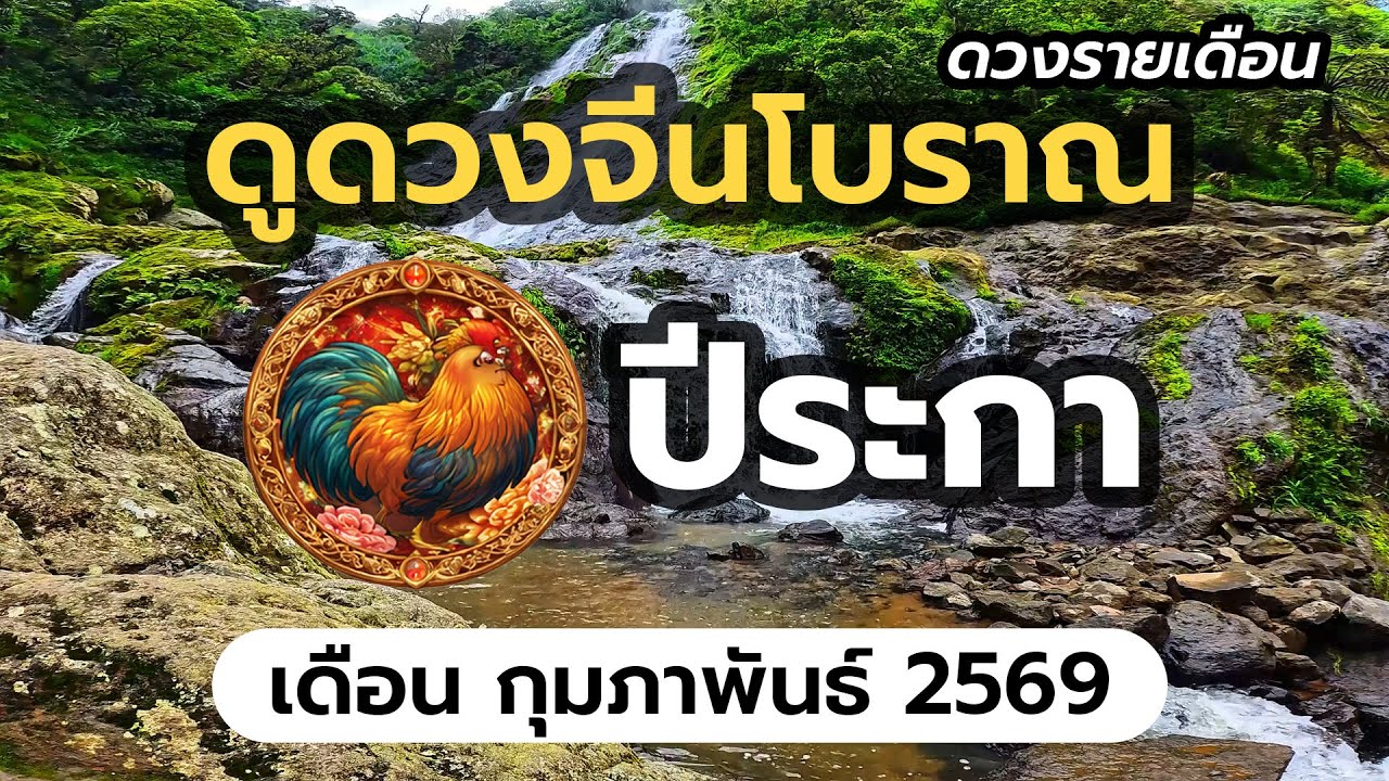 ทำนายดวงจีน ปีระกา (ปีไก่) ประจำเดือน กุมภาพันธ์ 2569 | @ดูดวงจีนโบราณ