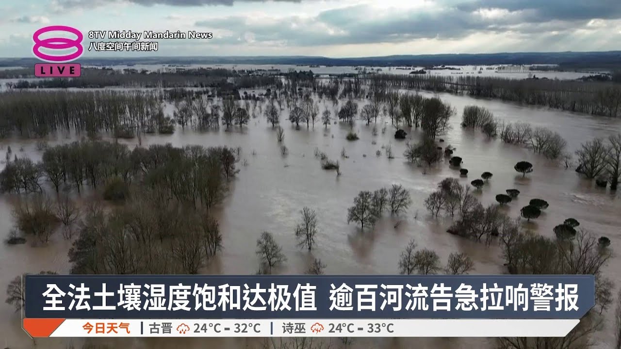 全法土壤湿度饱和达极值 逾百河流告急拉响警报【2026.02.16 八度空间午间新闻】