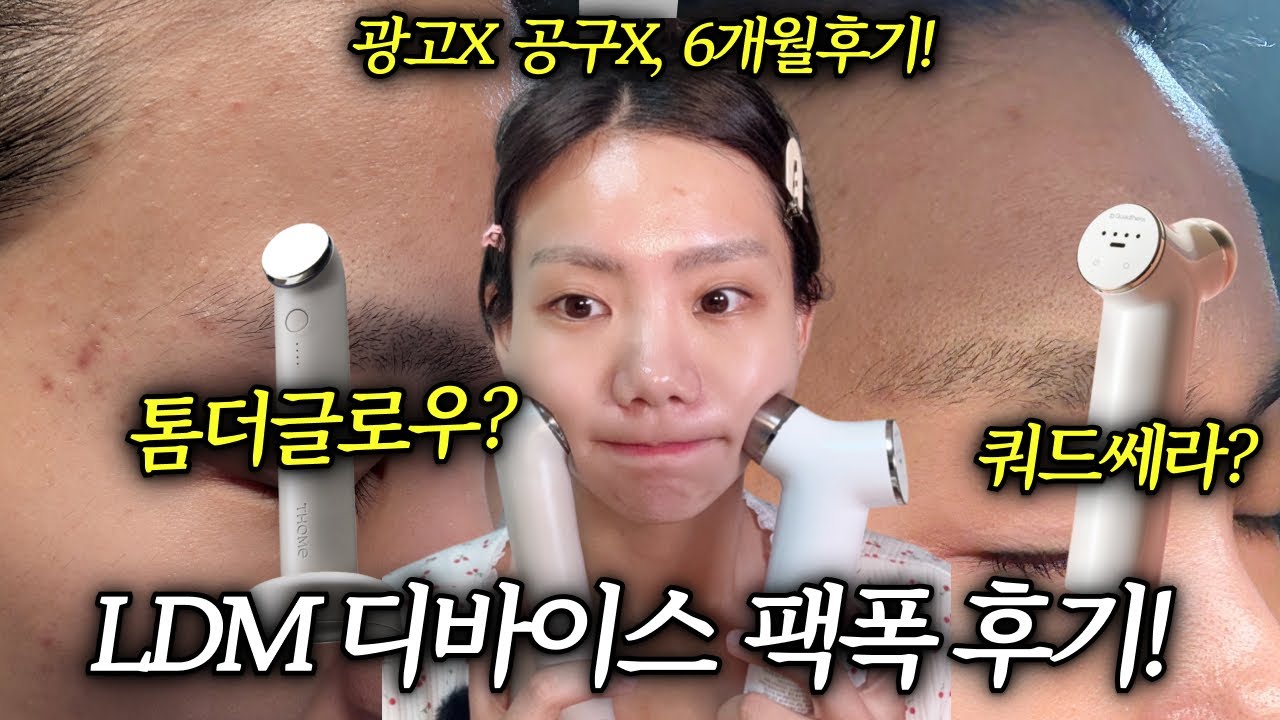 광고❌ 홈케어디바이스 진짜 효과 있을까? '톰더글로우VS쿼드쎄라' 이렇게 써야 효과 있습니다! (광채피부,얼굴형관리,모공관리, 효과200%앰플)